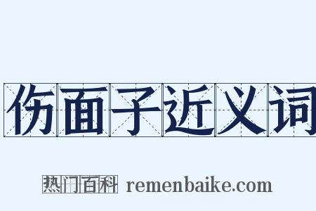 伤面子近义词是什么意思的图片